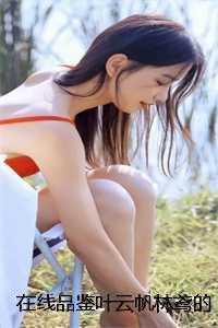 修仙小书生林平安女主是谁