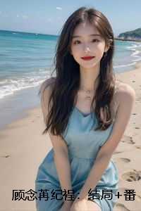 顾念苒纪裎