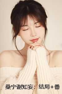 桑宁谢知妄