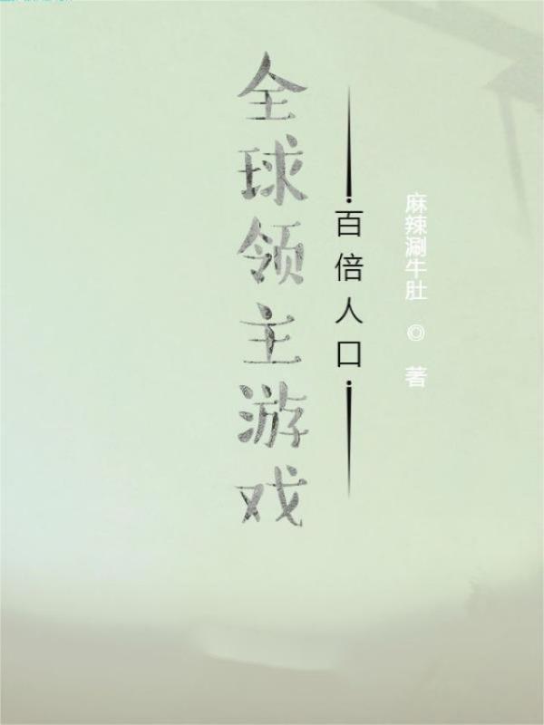 全球领主游戏：百倍人口