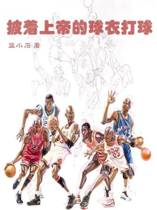 披着上帝的球衣打球