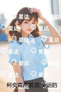 何奕霄卢芸灵