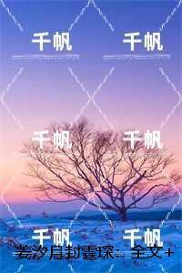 姜汐月封霆琛