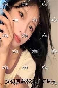 沈初宜萧祁渊