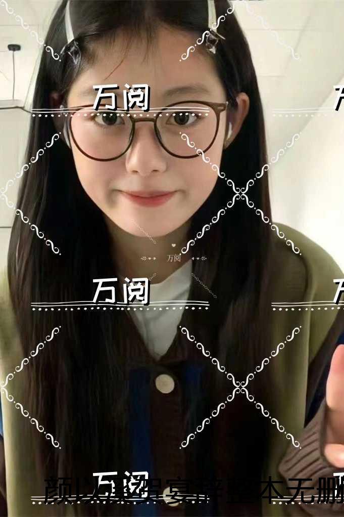 颜以溪贺宴辞