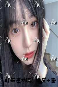 叶墨谨幽璃