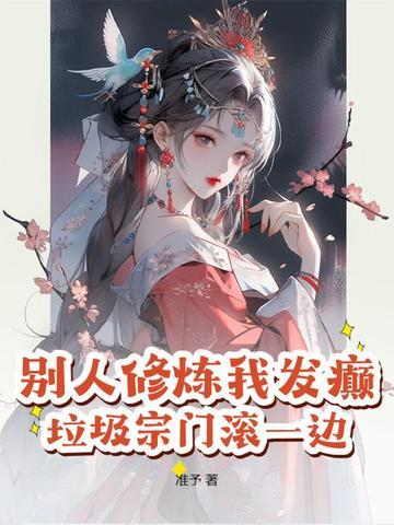 别人修炼我发癫，垃圾宗门滚一边！