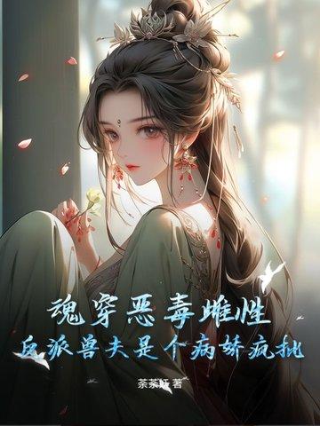 魂穿恶毒雌性，反派兽夫是个病娇疯批