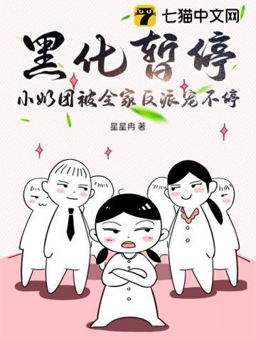 黑化暂停，小奶团被全家反派宠不停