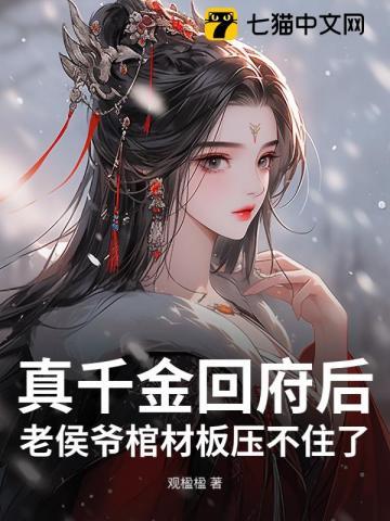 真千金回府后，老侯爷棺材板压不住了