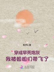 穿成早死炮灰，我被姐姐们带飞了