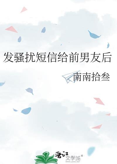 发骚扰短信给前男友后