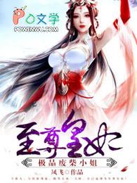 至尊皇妃：极品废柴小姐