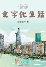 我的文字化生活