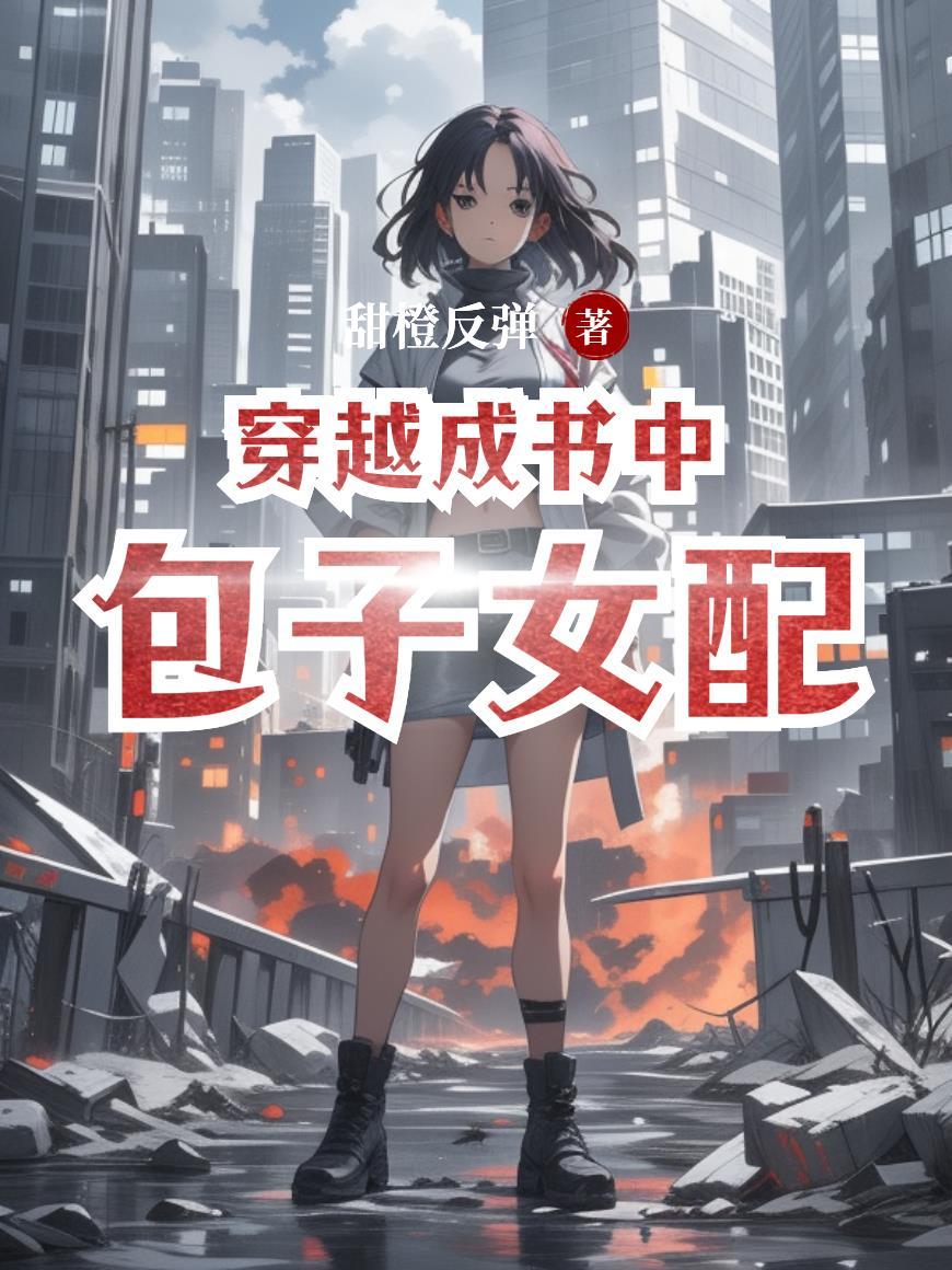 穿越成书中包子女配
