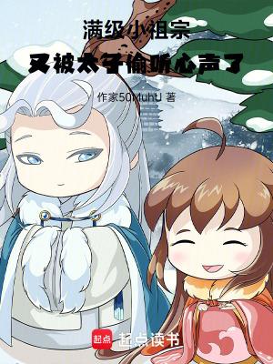 满级小祖宗，又被太子偷听心声了