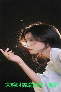 宋矜时霁瑜