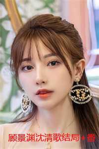 顾景渊沈清歌