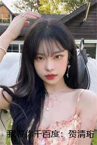 贺清珩尹落笙