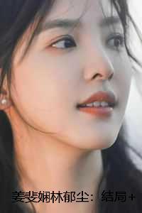 姜斐娴林郁尘