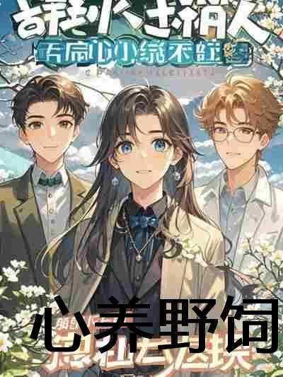 纪辞,乔念,顾祁