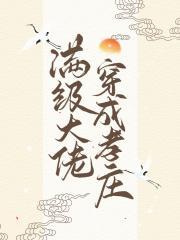 满级大佬穿成孝庄（清穿）