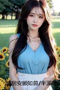沈居安顾如茵