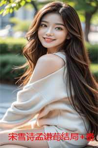 宋雪诗孟谦荀