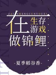 在生存游戏做锦鲤